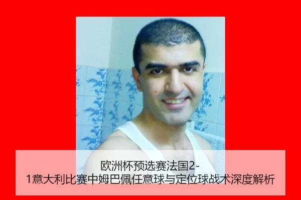 ou-zhou-bei-yu-xuan-sai-fa-guo-yi-da-li-bi-sai-zhong-mu-ba-pei-ren-yi-qiu-yu-ding-wei-qiu-zhan-shu-shen-du-jie-xi-2-407.jpg